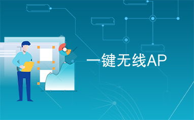 一键无线AP 轻松拓展WiFi覆盖的智能选择